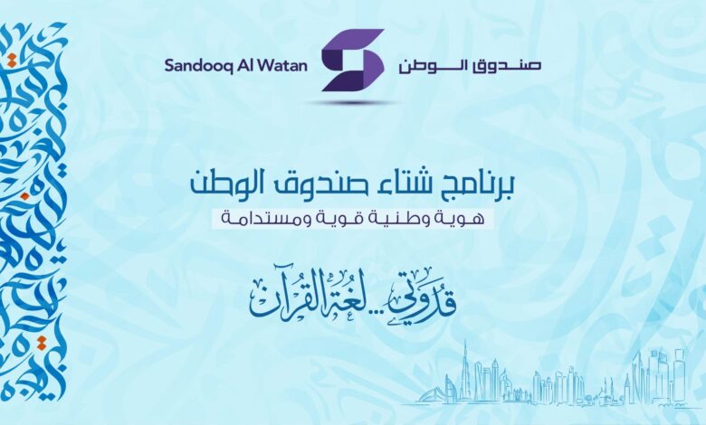 برنامج شتاء صندوق الوطن ينطلق غدا بمشاركة المدارس والمراكز الشبابية 1 cs109q5d1k80zl3pn