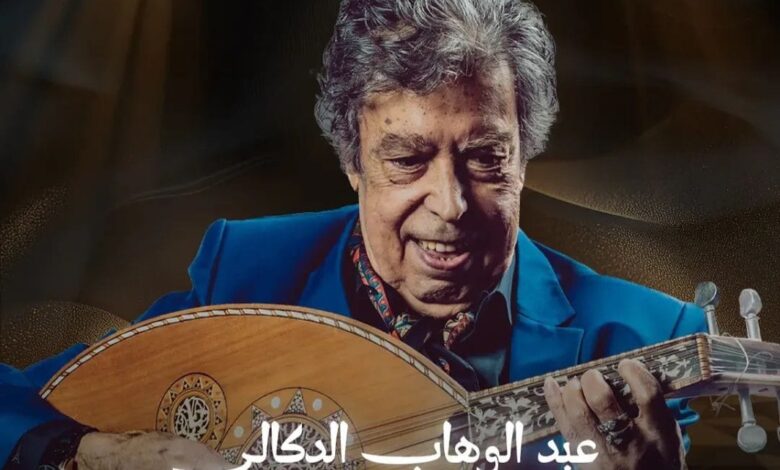 عميد الأغنية المغربية عبد الوهاب الدكالي يحيي حفلًا أسطوريًا علي مسرح محمد الخامس 1 dokali