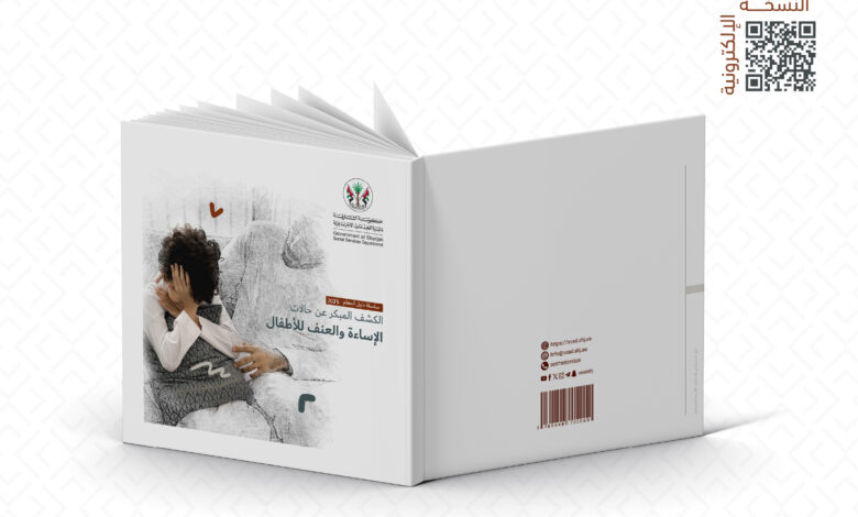 "اجتماعية الشارقة" تصدر دليل الكشف المبكر عن حالات الإساءة والعنف للأطفال 1 اجتماعية الشارقة تصدر دليل الكشف المبكر عن حالات الإساءة والعنف للأطفال 05