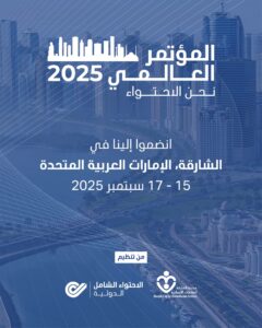 أكثر من 70 دولة تستعد للمشاركة في الدورة الـ18 من "المؤتمر العالمي 2025 نحن الاحتواء" في الشارقة 3 1.AٍR