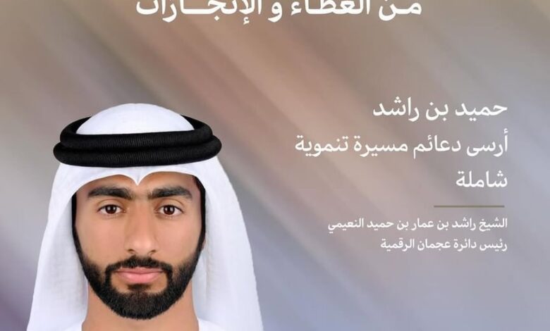 راشد بن عمار: حميد بن راشد أرسى دعائم مسيرة تنموية شاملة في عجمان 1 4q706xx91k919dgpn