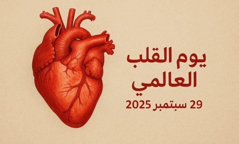 الإمارات تؤكد أولوية الوقاية من أمراض القلب والأوعية الدموية في "يوم القلب العالمي" 1 gw707k0w1k90tkopn