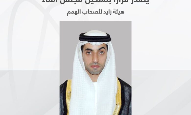 برئاسة خالد بن محمد بن زايد .. المجلس التنفيذي يعتمد تشكيل مجلس أمناء هيئة زايد لأصحاب الهمم 1 q5407ekf1k90wt7pn