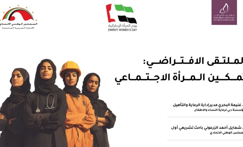 بمناسبة يوم المرأة الإماراتية نظمت مؤسسة دبي لرعاية النساء والأطفال الملتقى الإفتراضي "تمكين الملتقي الإجتماعي " بالتعاون مع المجلس الوطني الاتحادي 1 الملتقى