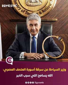 وزير مصري يقاضي صحفيا بسبب كشفه عن سرقة تاريخية 1 G3j0XleXoAAXbV1