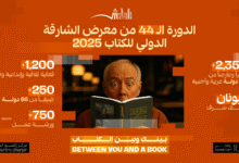 بمشاركة 250 كاتباً ومبدعاً من 66 دولة معرض الشارقة للكتاب 2025 ينطلق غداً تحت شعار " بينك وبين الكتاب " 6 44