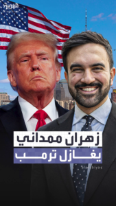 فوزه الساحق أشعل شهية مؤيديه.. هل يصل ممداني إلى البيت الأبيض؟ 5 4de311b7 9304 4a37 bdb4 34c040351821