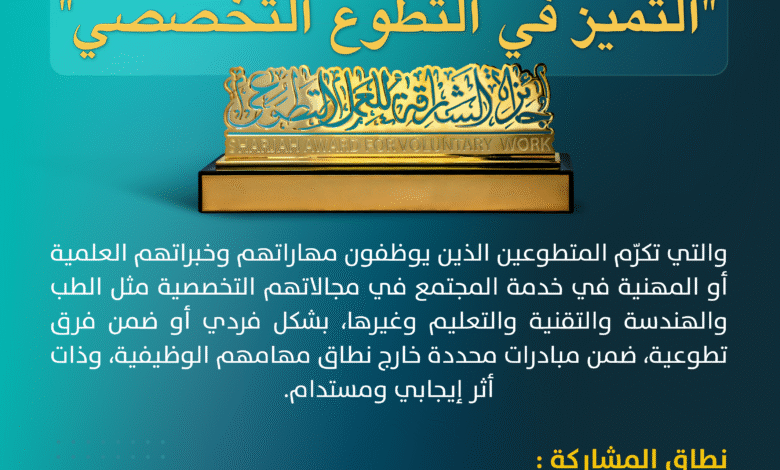 إطلاق جائزة جديدة ضمن جوائز الشارقة للعمل التطوعي لترتفع إلى 15 جائزة في دورتها الـ23 1 info 10
