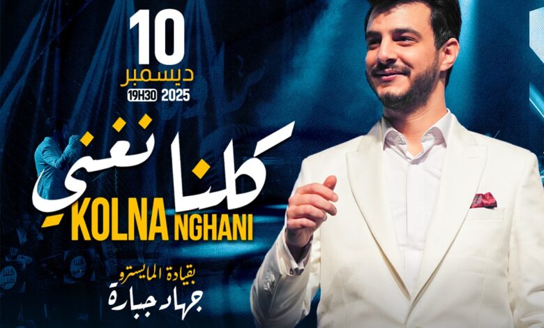 جهاد جبارة في ليلة موسيقية " كلنا نغني " توحد الإبداع والموسيقى العربية 1 WhatsApp Image 2025 12 02 at 16.22.22 01d38b05