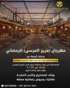 بهدف تعزيز المشاركة المجتمعية .. مهرجان فريج المرسى الرمضاني ينطلق في عجمان 3 WhatsApp Image 2026 02 22 at 5.23.45 PM