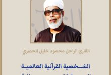 جائزة دبي الدولية للقرآن الكريم تختار القارئ الراحل محمود خليل الحصري الشخصية القرآنية العالمية لدورتها الـ 28 21 ixt01k7k1ka164ppn