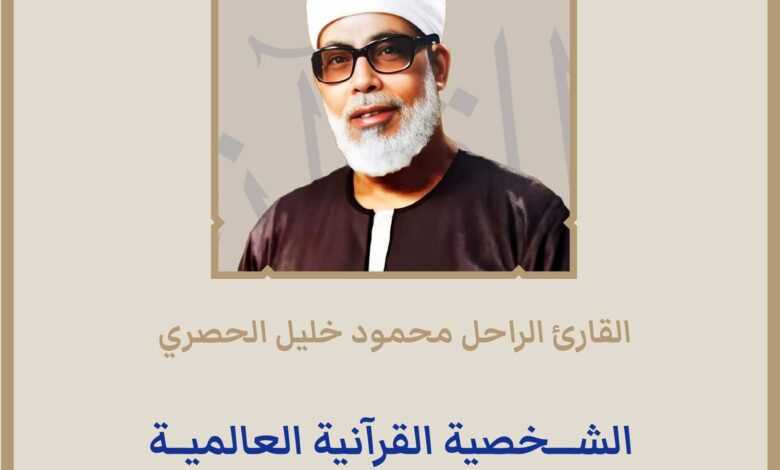 جائزة دبي الدولية للقرآن الكريم تختار القارئ الراحل محمود خليل الحصري الشخصية القرآنية العالمية لدورتها الـ 28 1 ixt01k7k1ka164ppn