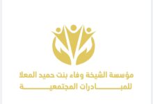 مؤسسة الشيخه وفاء