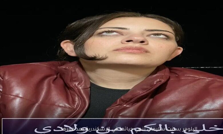 "خلي بالكم من ولادي".. بلوغر مصرية تنهي حياتها في بث مباشر 1 69db67504c59b7035a0ee5a5